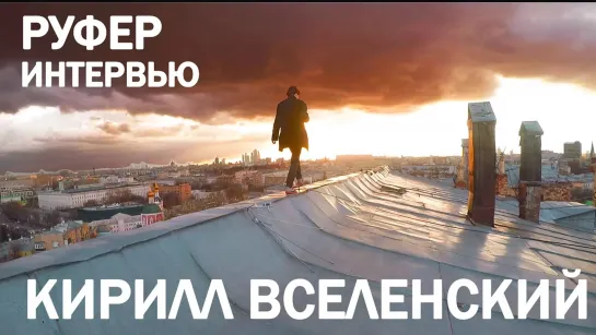 Живи мечтой! - Руфер Кирилл Вселенский! Жажда высоты !