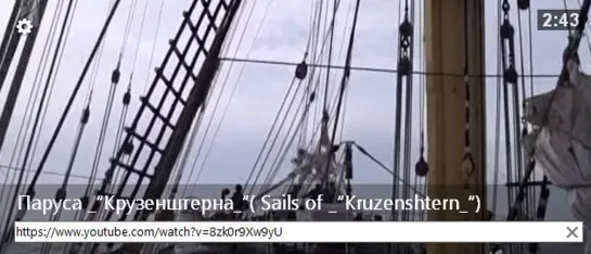 Паруса “Крузенштерна“( Sails of “Kruzenshtern“)