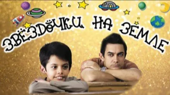 Звёздочки на Земле / Taare Zameen Par (2007)