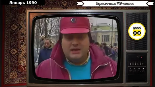 Январь 1990г. Первый Мак, Ритмическая гимнастика, Горбачев, Золотая антилопа. Переключаем ТВ-каналы.