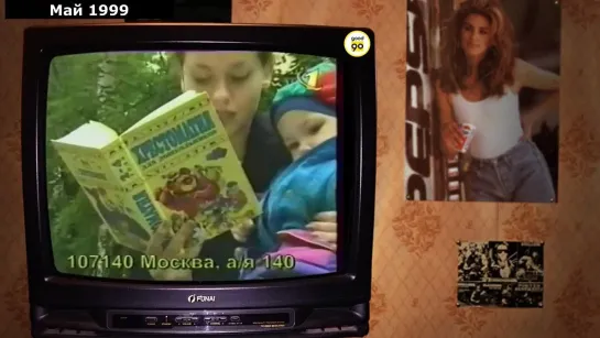 Май 1999г. Переключаем ТВ-каналы. До 16 и старше, Богатые и знаменитые, Во имя любви, Алладин