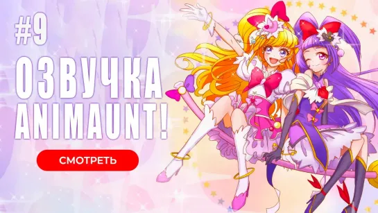 [Animaunt] Милое лекарство Взрослые Сила надежды - Kibou no Chikara Otona Precure 23 - 09 серия (многоголосая озвучка)