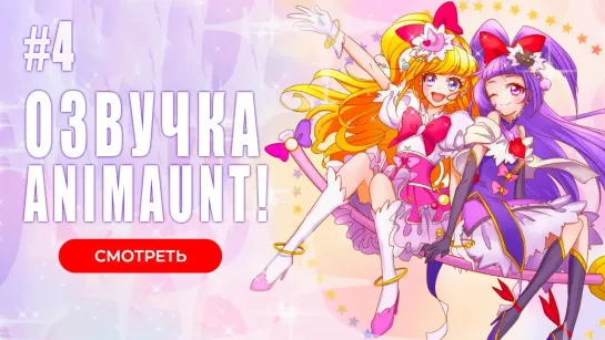 [Animaunt] Милое лекарство Взрослые Сила надежды - Kibou no Chikara Otona Precure 23 - 04 серия (многоголосая озвучка)