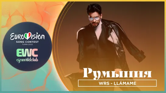 Румыния: WRS - Llámame (London Eurovision Party 2022)