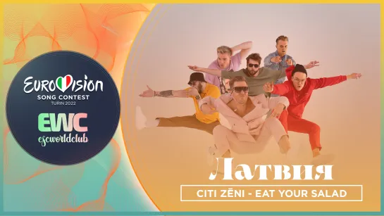 Латвия: Citi Zēni - Eat Your Salad (London Eurovision Party 2022)