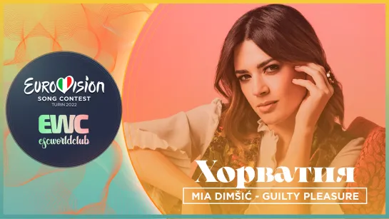 Хорватия: Mia Dimšić - Guilty Pleasure (London Eurovision Party 2022)