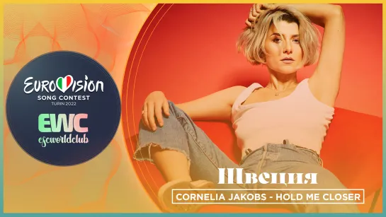 Швеция: Cornelia Jakobs - Hold Me Closer (London Eurovision Party 2022)