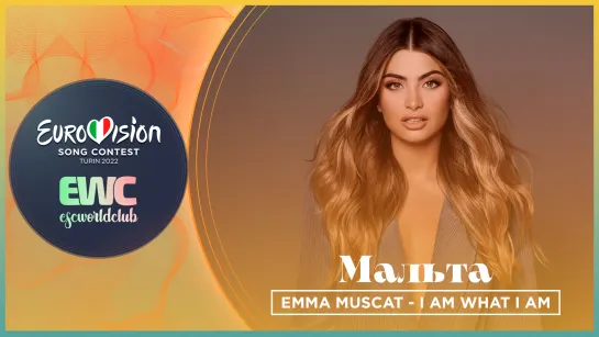 Мальта: Emma Muscat - I Am What I Am (London Eurovision Party 2022)