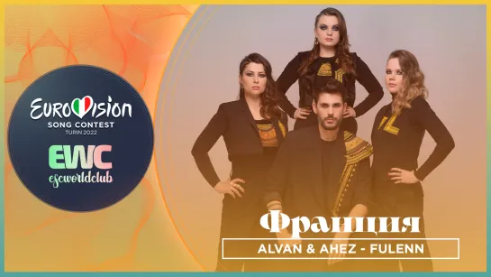 Франция: Alvan & Ahez - Fulenn (London Eurovision Party 2022)