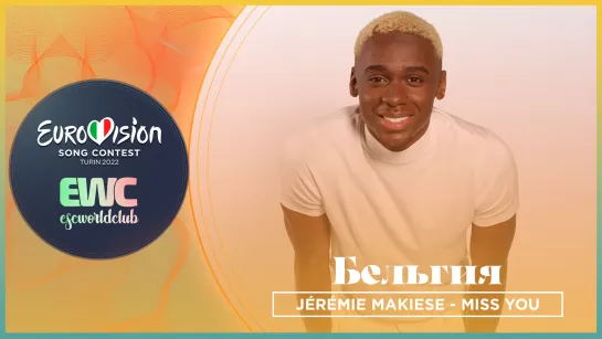 Бельгия: Jérémie Makiese - Miss You (London Eurovision Party 2022)