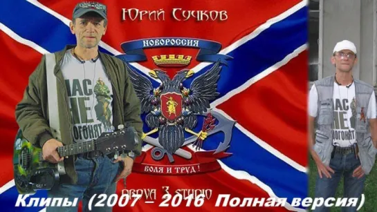 ЮРИЙ СУЧКОВ. Клипы (2007 - 2016 Полная версия)