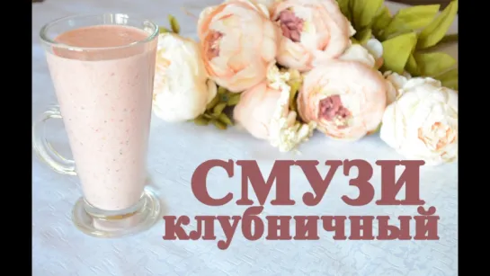 It`s smoothie time|Полезный завтрак| Фруктово-ягодный смузи|