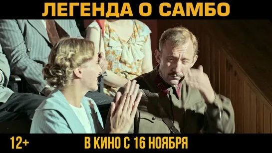 ЛЕГЕНДА О САМБО I УЖЕ В КИНО