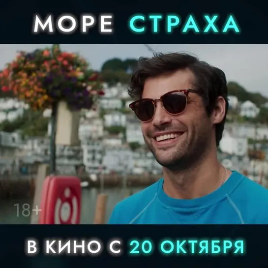 МОРЕ СТРАХА | В КАРО с 20 октября!