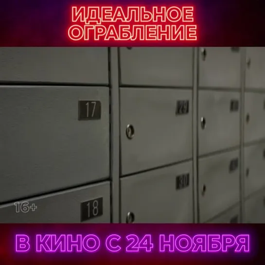 ИДЕАЛЬНОЕ ОГРАБЛЕНИЕ | В КАРО с 23 ноября!