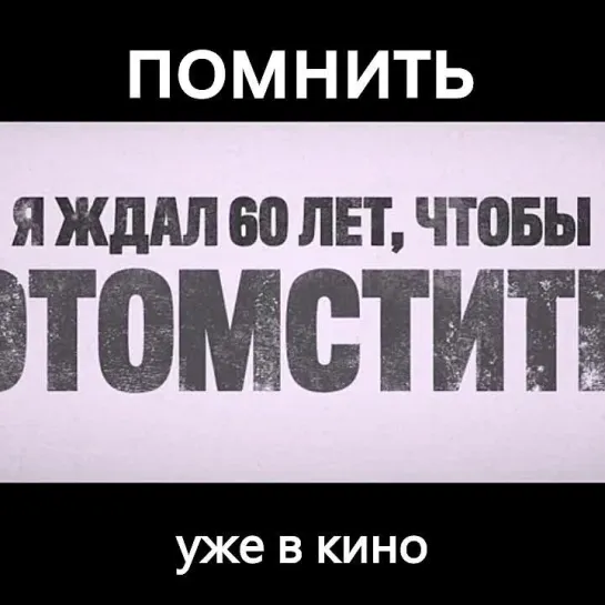 ПОМНИТЬ | В КАРО с 8 декабря!