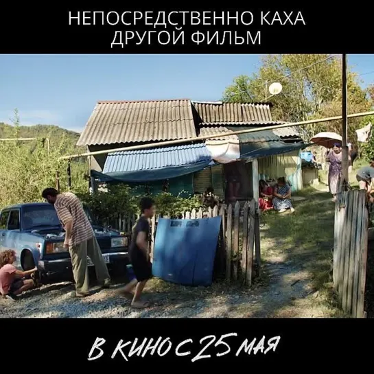 НЕПОСРЕДСТВЕННО КАХА: ДРУГОЙ ФИЛЬМ | В КАРО с 25 мая