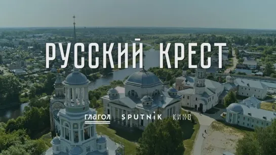 РУССКИЙ КРЕСТ - УЖЕ В КАРО!