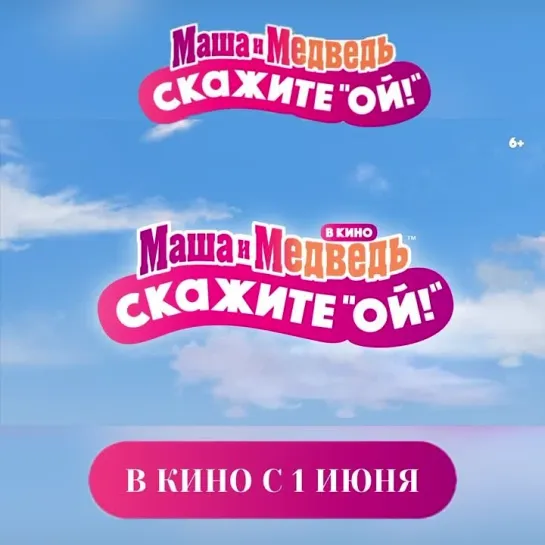 Маша и Медведь: Скажите «Ой!» | В КАРО с 1 июня