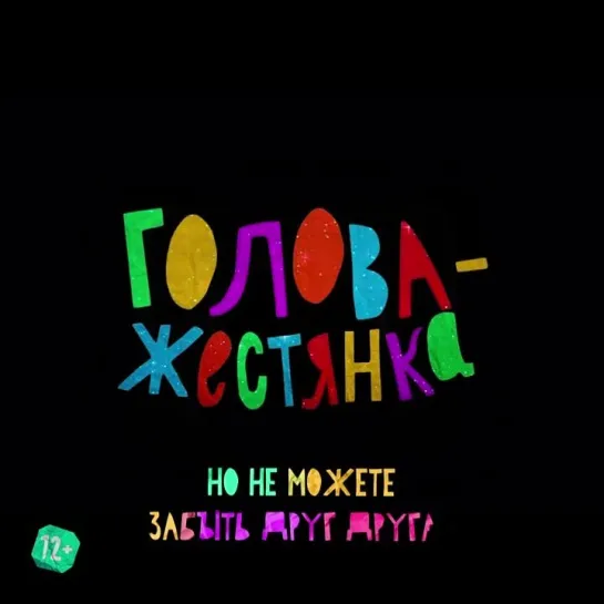 ГОЛОВА-ЖЕСТЯНКА | В КАРО с 1 июня