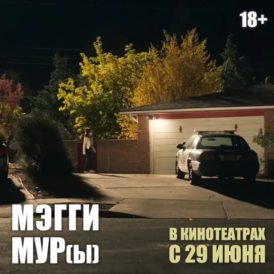 «МЭГГИ МУР(Ы)» | В КИНО С 29 ИЮНЯ