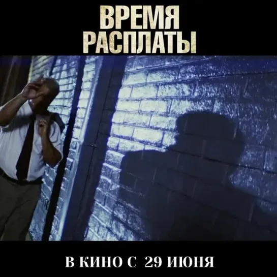 ВРЕМЯ РАСПЛАТЫ | В КИНО С 29 ИЮНЯ