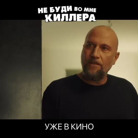 НЕ БУДИ ВО МНЕ КИЛЛЕРА | УЖЕ В КИНО