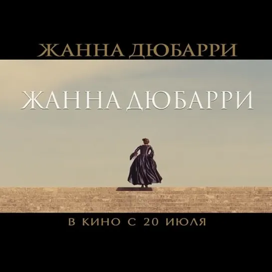 ЖАННА ДЮБАРРИ | В КИНО С 20 ИЮЛЯ