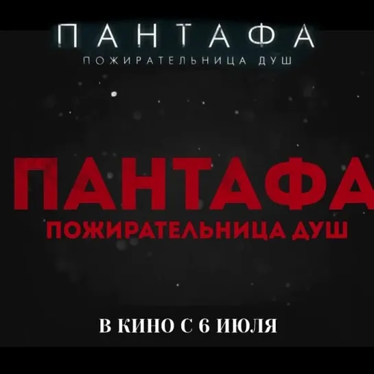 ПАНТАФА - ПОЖИРАТЕЛЬНИЦА ДУШ | В КИНО С 6 ИЮЛЯ