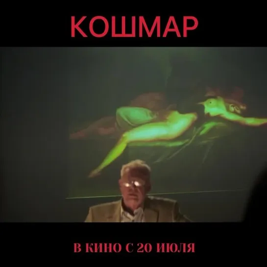 КОШМАР | В КИНО С 20 ИЮЛЯ