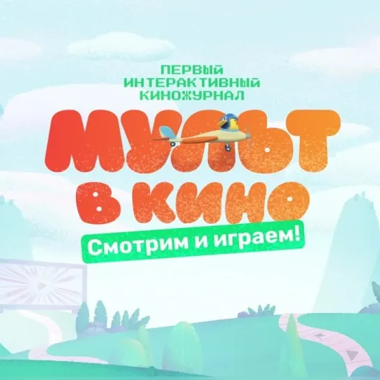 МУЛЬТ В КИНО. ВЫПУСК 158 | В КИНО С 15 ИЮЛЯ