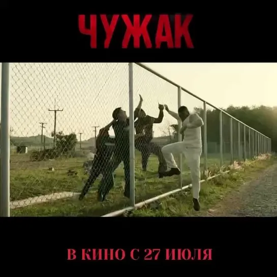 ЧУЖАК | В КИНО С 27 ИЮЛЯ