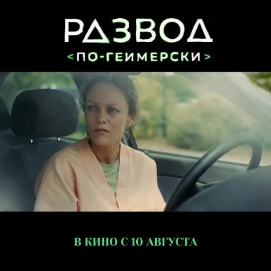 РАЗВОД ПО-ГЕЙМЕРСКИ | В КИНО С 10 АВГУСТА