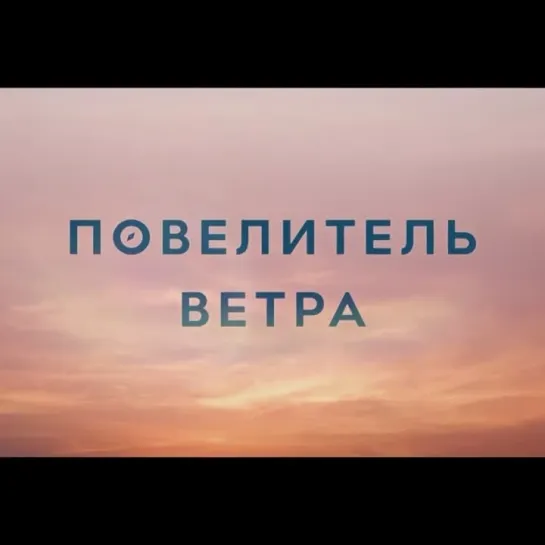 ПОВЕЛИТЕЛЬ ВЕТРА | В КИНО С 5 ОКТЯБРЯ