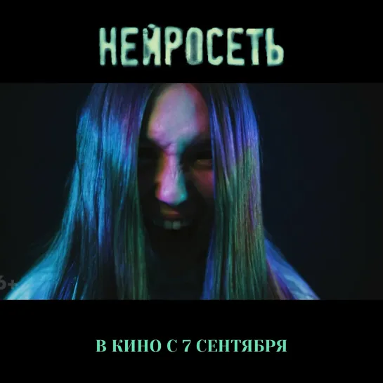 НЕЙРОСЕТЬ | В КИНО С 7 СЕНТЯБРЯ