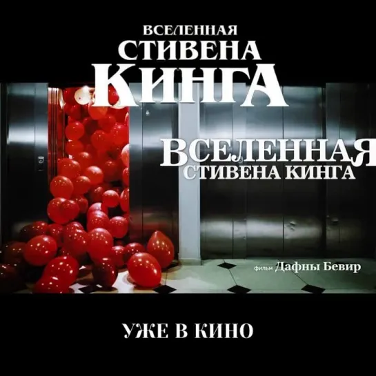 ВСЕЛЕННАЯ СТИВЕНА КИНГА I УЖЕ В КИНО