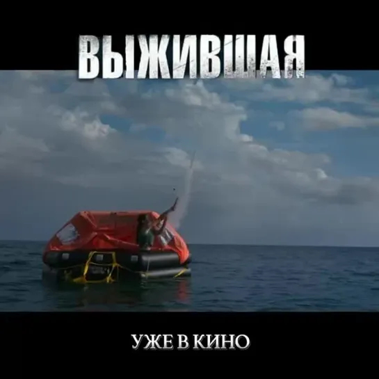 ВЫЖИВШАЯ I  УЖЕ В КИНО