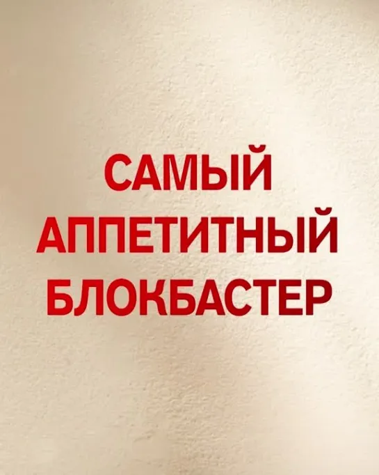 ДОБРО ПОЖАЛОВАТЬ В СЕМЬЮ. ПОВАР ИЗ НЕАПОЛЯ I УЖЕ В КИНО