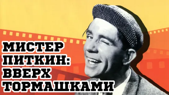 Мистер Питкин. Вверх тормашками (1956).720p.filling the edges.hand made