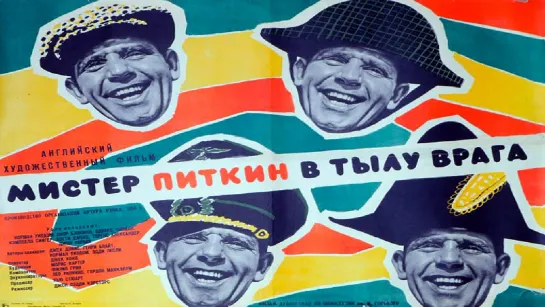 Мистер Питкин в тылу врага (1958).720p.filling the edges.hand made