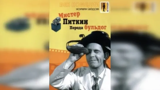 Мистер. Питкин Порода бульдог (1960).720p.filling the edges.hand made