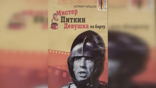 Мистер Питкин. Девушка на борту (1961).720p.filling the edges.hand made