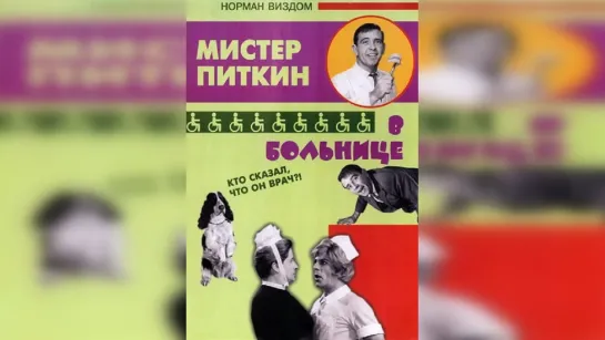 Мистер Питкин. В больнице (1963).720p.filling the edges.hand made