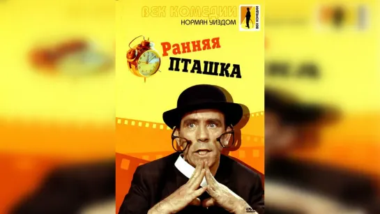 Мистер Питкин. Ранняя пташка (1965).720p.filling the edges.hand made