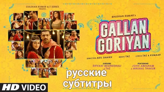 Gallan Goriyan Song | Feat. John Abraham, Mrunal Thakur | Dhvani Bhanushali, Taz | (Рус.суб.)