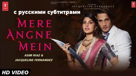 Mere Angne Mein | Jacqueline F, Asim Riaz | с русскими субтитрами