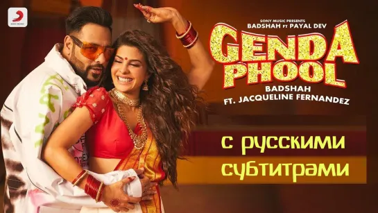 Badshah - Genda Phool | Jacqueline Fernandez | с русскими субтитрами