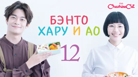 Haru to Ao no Obentou-bako - 12 [rus sub]