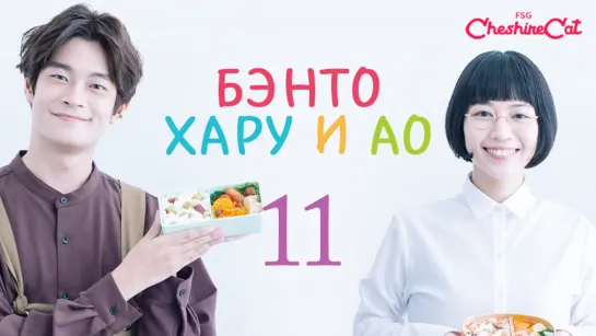 Haru to Ao no Obentou-bako - 11 [rus sub]