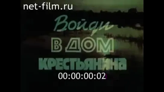 1980г. Русская деревня. Войди в дом крестьянина